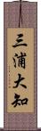 三浦大知 Scroll