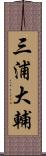 三浦大輔 Scroll
