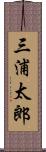 三浦太郎 Scroll