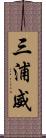 三浦威 Scroll