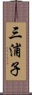 三浦子 Scroll