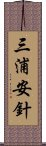 三浦安針 Scroll