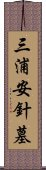 三浦安針墓 Scroll