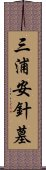 三浦安針墓 Scroll