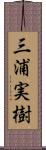 三浦実樹 Scroll