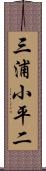 三浦小平二 Scroll