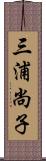 三浦尚子 Scroll