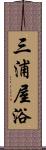 三浦屋浴 Scroll