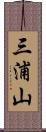 三浦山 Scroll