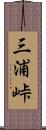 三浦峠 Scroll