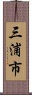 三浦市 Scroll