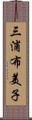 三浦布美子 Scroll