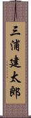 三浦建太郎 Scroll