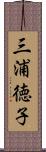 三浦徳子 Scroll