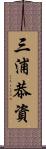 三浦恭資 Scroll