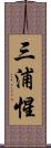 三浦惺 Scroll