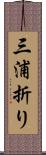 三浦折り Scroll