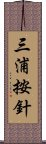 三浦按針 Scroll