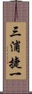 三浦捷一 Scroll