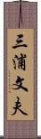 三浦文夫 Scroll