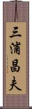 三浦昌夫 Scroll