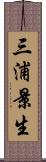 三浦景生 Scroll