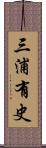 三浦有史 Scroll