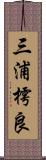 三浦樗良 Scroll