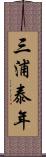 三浦泰年 Scroll