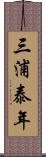 三浦泰年 Scroll