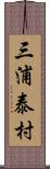 三浦泰村 Scroll