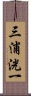 三浦洸一 Scroll