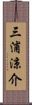 三浦涼介 Scroll