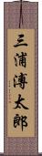 三浦溥太郎 Scroll