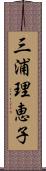 三浦理恵子 Scroll
