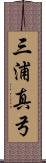 三浦真弓 Scroll