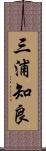 三浦知良 Scroll