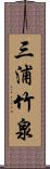 三浦竹泉 Scroll