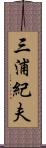 三浦紀夫 Scroll
