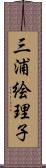 三浦絵理子 Scroll