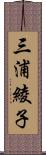 三浦綾子 Scroll