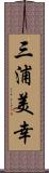 三浦美幸 Scroll