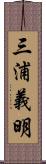 三浦義明 Scroll