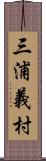 三浦義村 Scroll