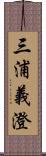 三浦義澄 Scroll