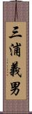 三浦義男 Scroll