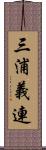 三浦義連 Scroll