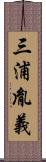 三浦胤義 Scroll