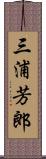 三浦芳郎 Scroll