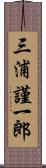 三浦謹一郎 Scroll